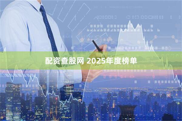 配资查股网 2025年度榜单